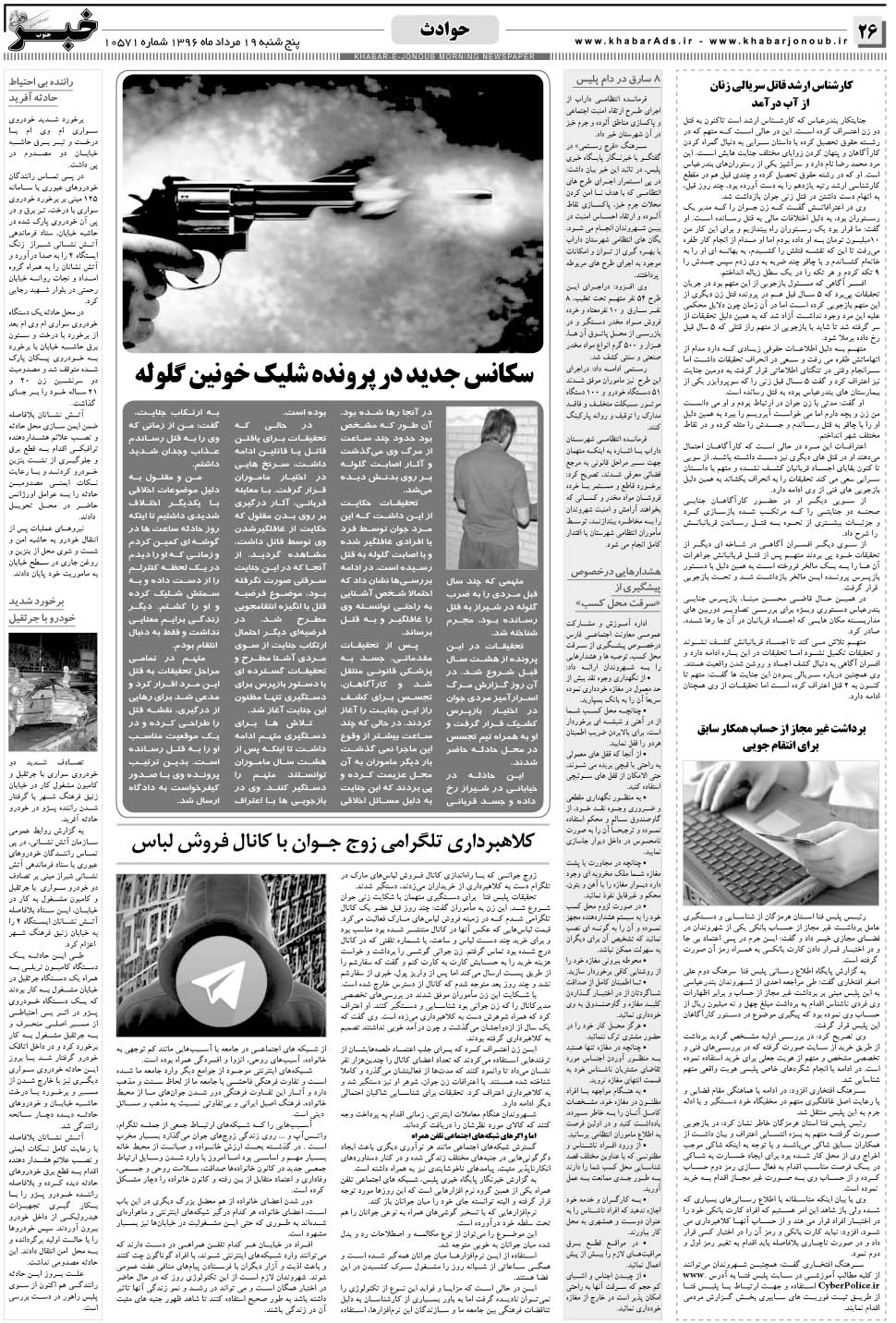 مشاهده صفحه ۲۶ روزنامه خبرجنوب تاریخ ۱۹  سال ۱۳۹۶