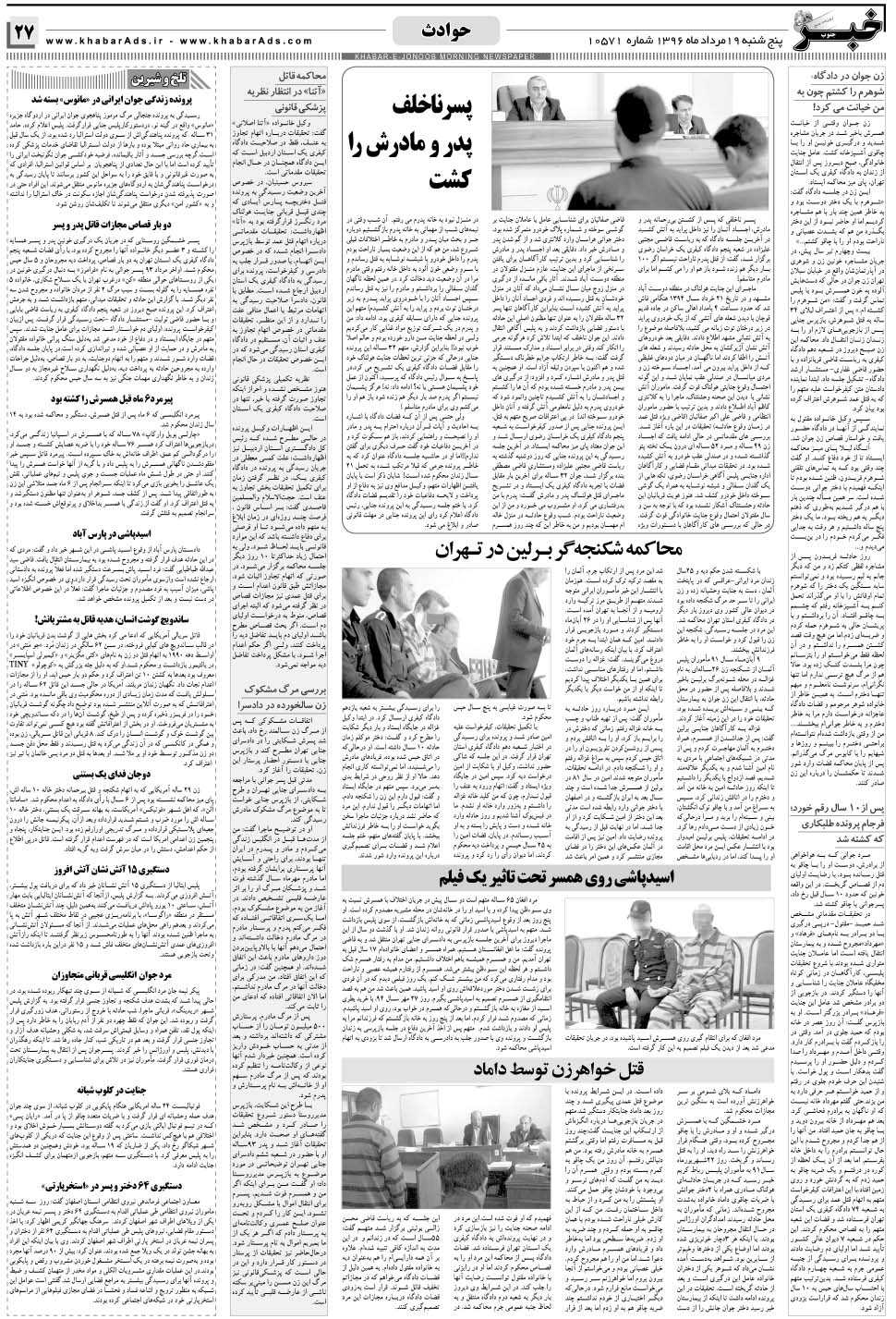 مشاهده صفحه ۲۷ روزنامه خبرجنوب تاریخ ۱۹  سال ۱۳۹۶