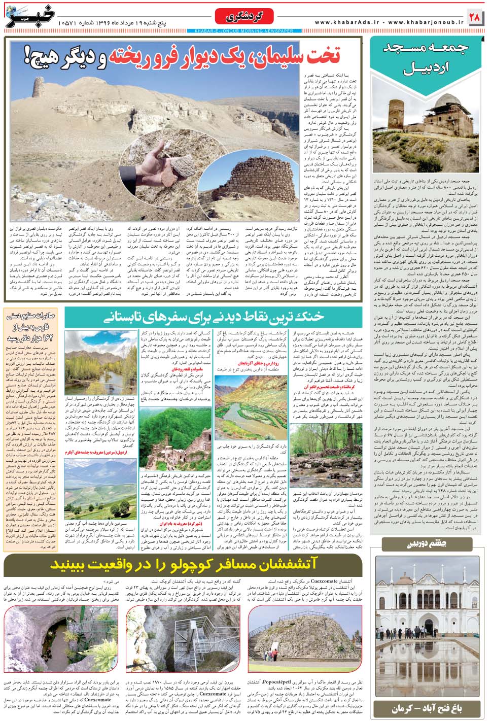 مشاهده صفحه ۲۸ روزنامه خبرجنوب تاریخ ۱۹  سال ۱۳۹۶