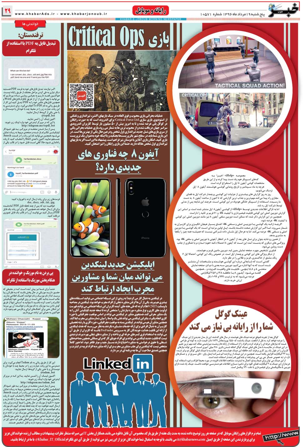 مشاهده صفحه ۲۹ روزنامه خبرجنوب تاریخ ۱۹  سال ۱۳۹۶