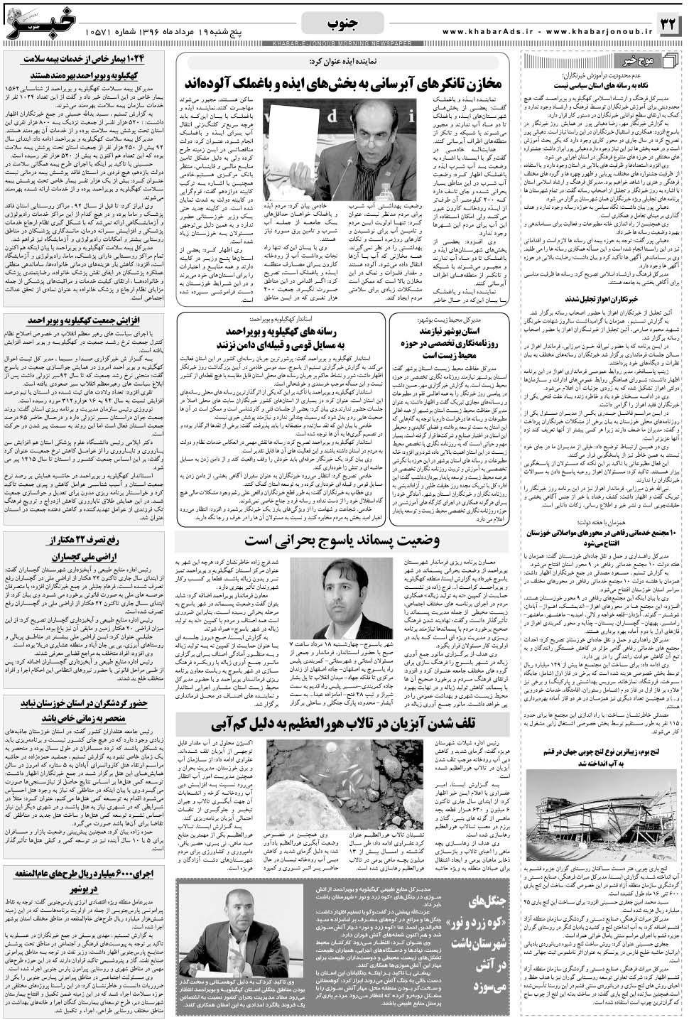 مشاهده صفحه ۳۲ روزنامه خبرجنوب تاریخ ۱۹  سال ۱۳۹۶