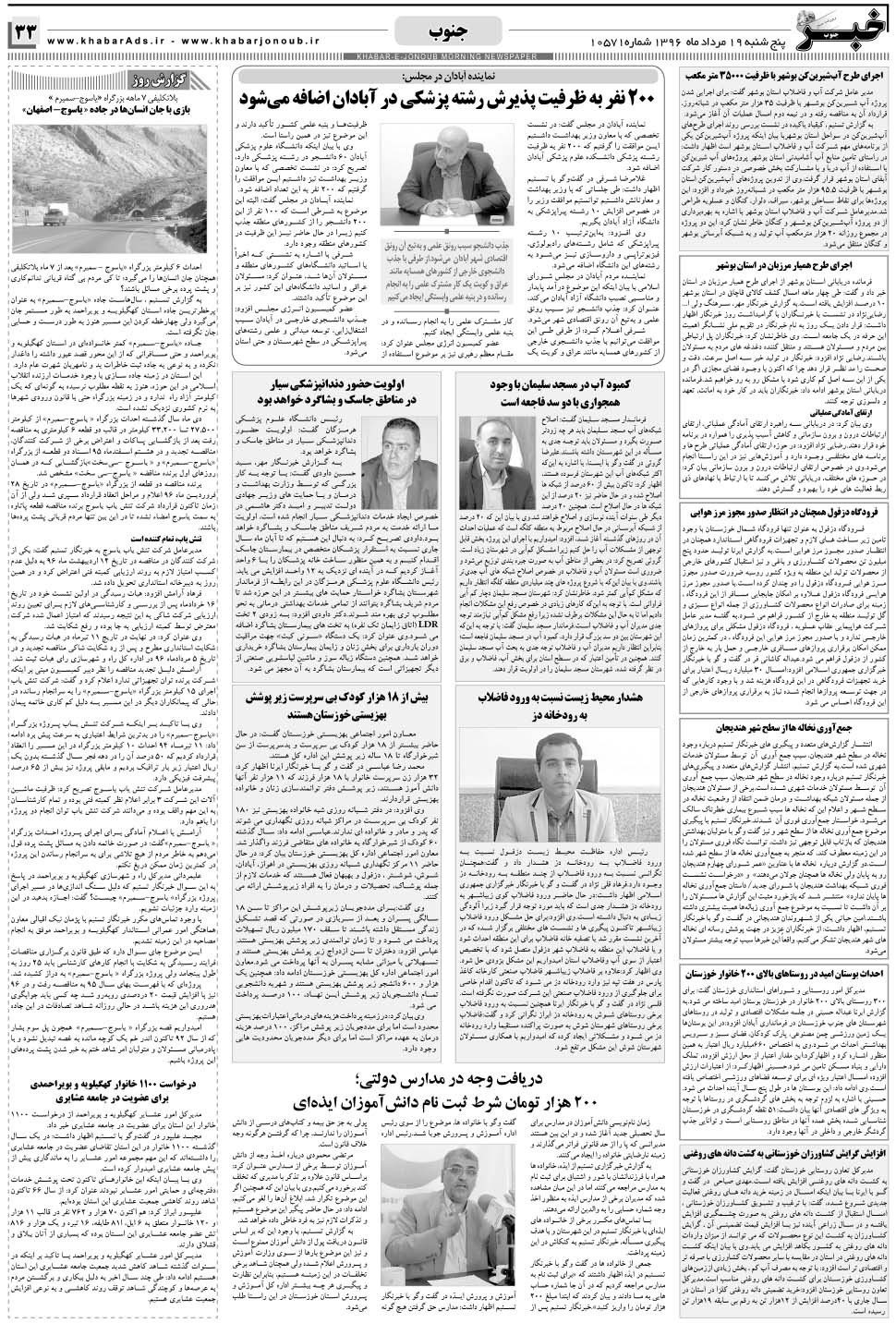 مشاهده صفحه ۳۳ روزنامه خبرجنوب تاریخ ۱۹  سال ۱۳۹۶