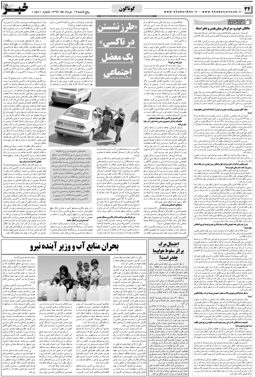 مشاهده صفحه ۳۴ روزنامه خبرجنوب تاریخ ۱۹  سال ۱۳۹۶