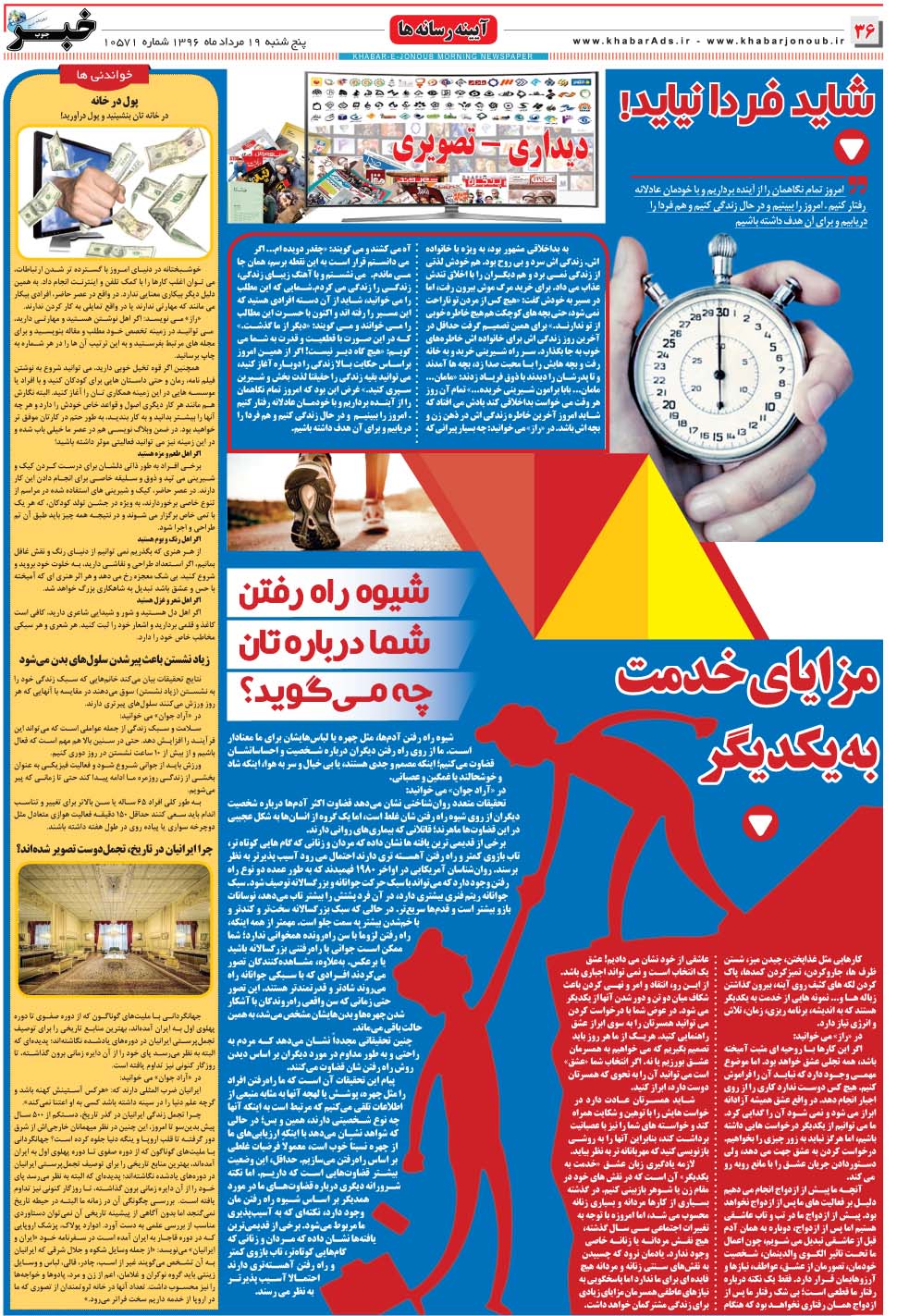 مشاهده صفحه ۳۶ روزنامه خبرجنوب تاریخ ۱۹  سال ۱۳۹۶