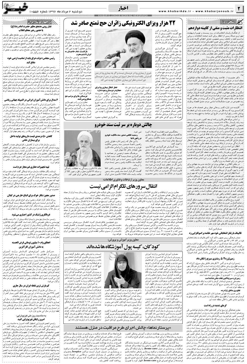 مشاهده صفحه ۲ روزنامه خبرجنوب تاریخ ۲  سال ۱۳۹۶