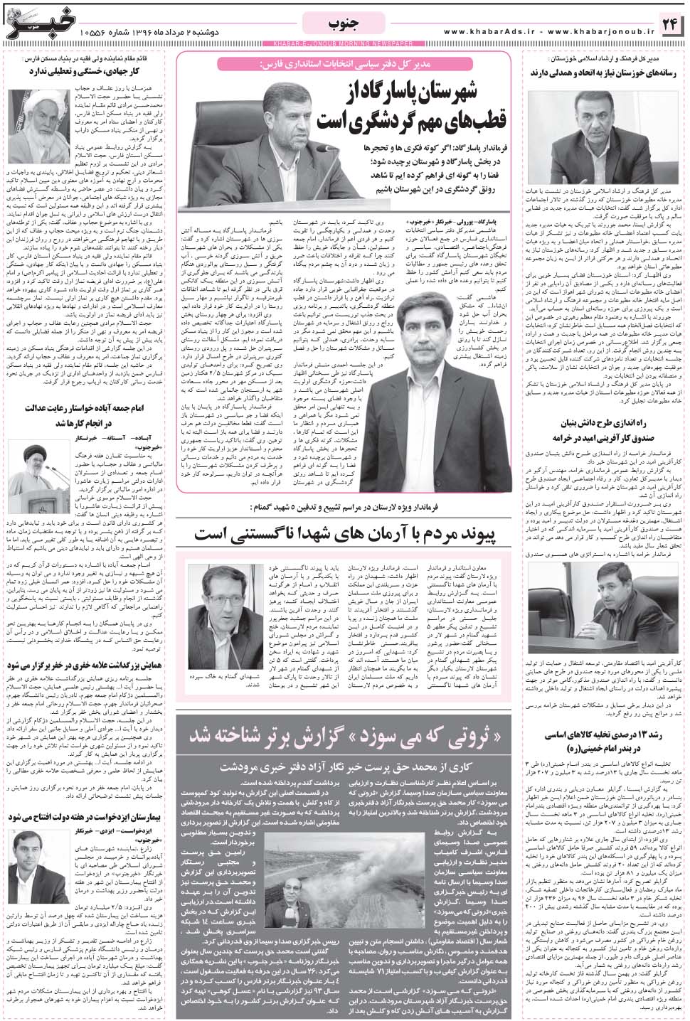 مشاهده صفحه ۲۴ روزنامه خبرجنوب تاریخ ۲  سال ۱۳۹۶