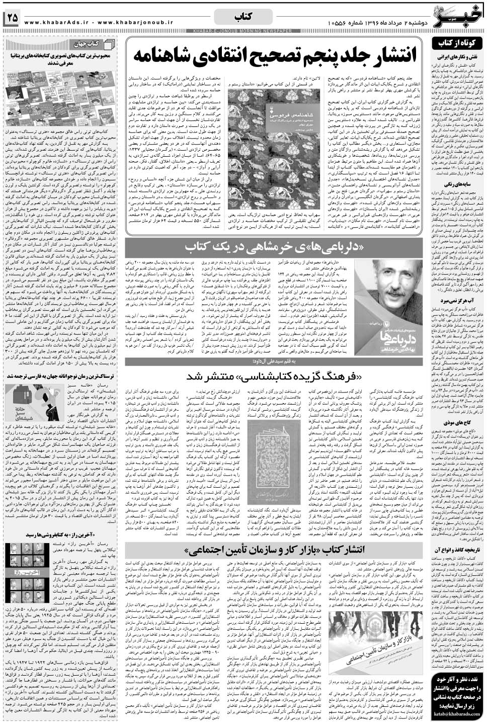 مشاهده صفحه ۲۵ روزنامه خبرجنوب تاریخ ۲  سال ۱۳۹۶