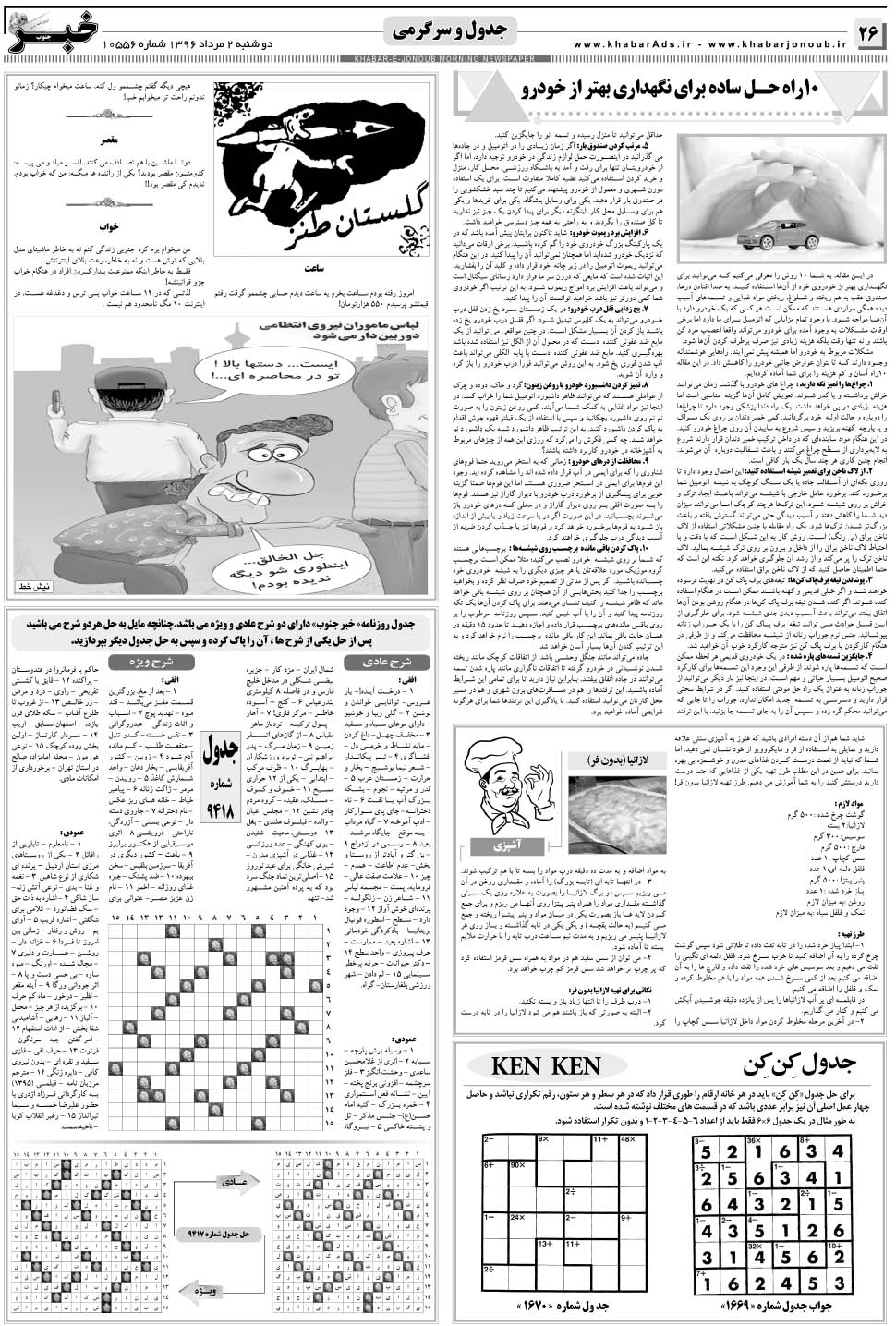 مشاهده صفحه ۲۶ روزنامه خبرجنوب تاریخ ۲  سال ۱۳۹۶
