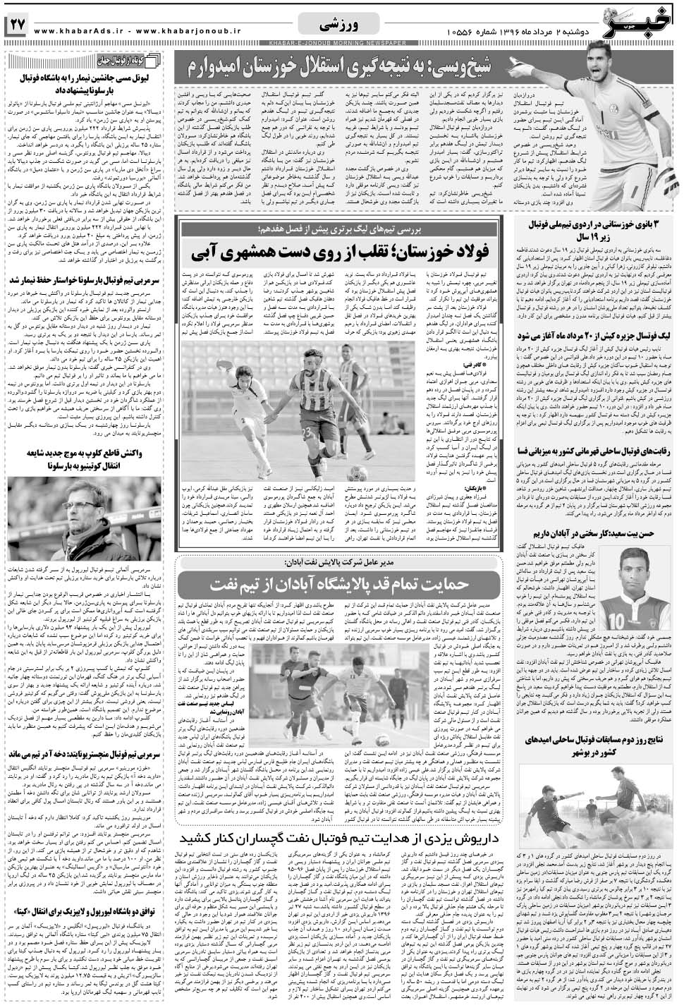 مشاهده صفحه ۲۷ روزنامه خبرجنوب تاریخ ۲  سال ۱۳۹۶