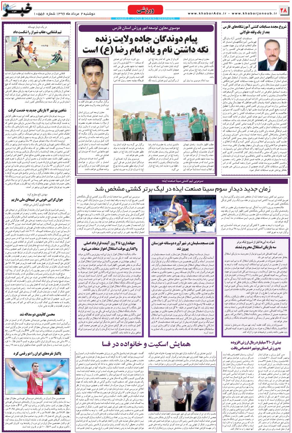 مشاهده صفحه ۲۸ روزنامه خبرجنوب تاریخ ۲  سال ۱۳۹۶