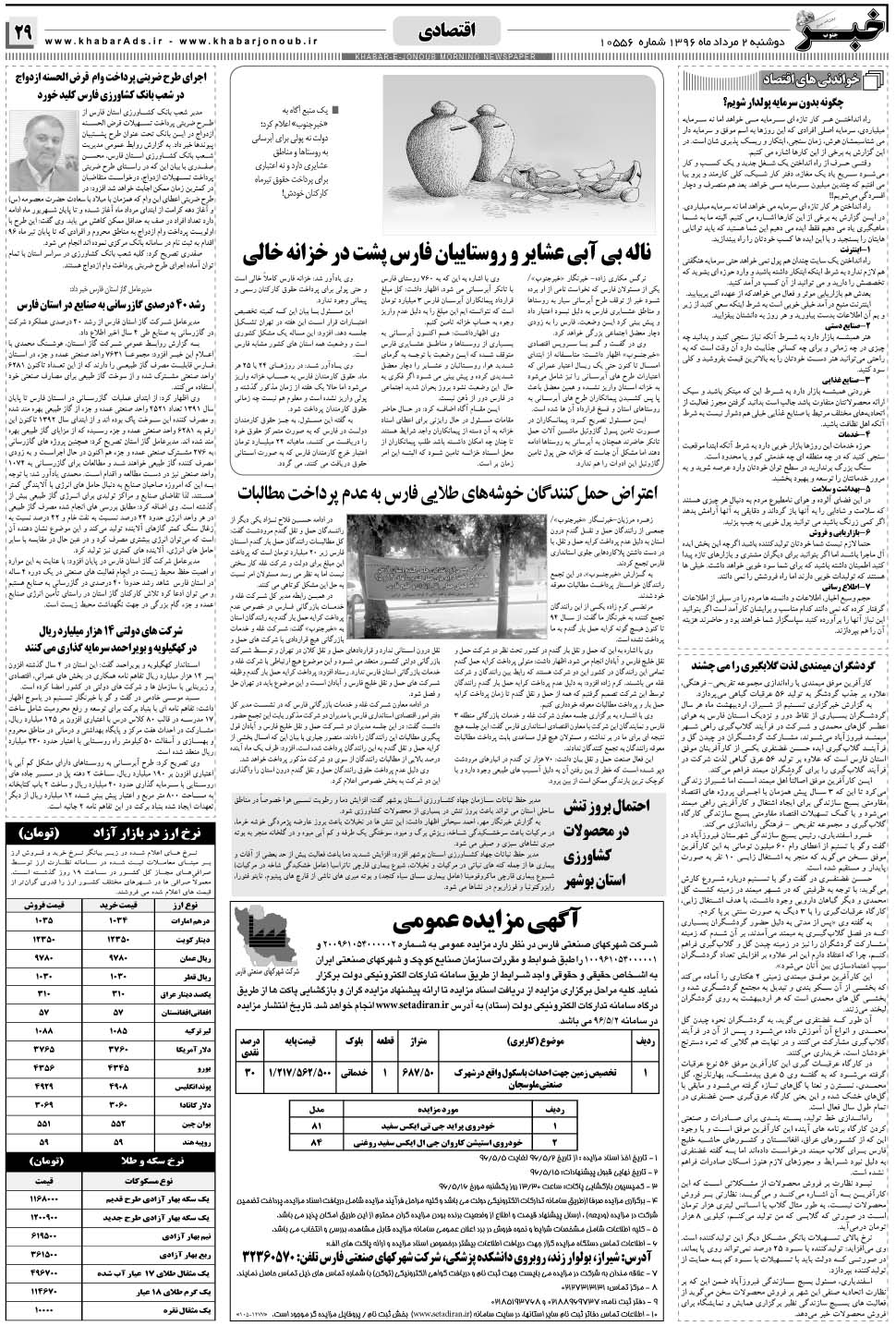 مشاهده صفحه ۲۹ روزنامه خبرجنوب تاریخ ۲  سال ۱۳۹۶
