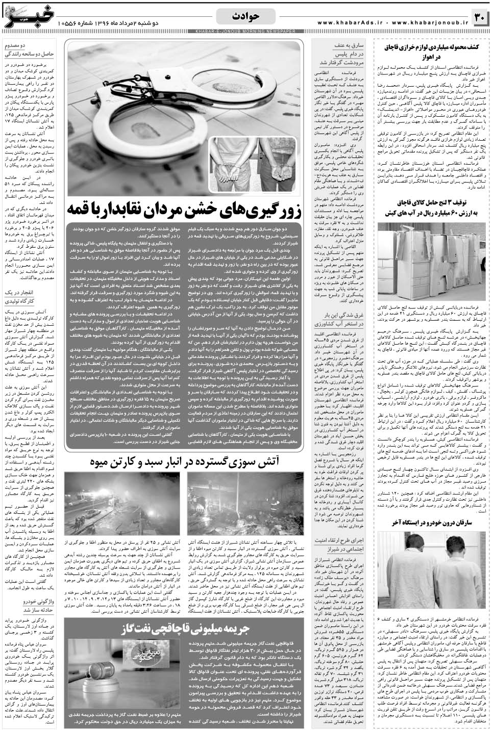 مشاهده صفحه ۳۰ روزنامه خبرجنوب تاریخ ۲  سال ۱۳۹۶