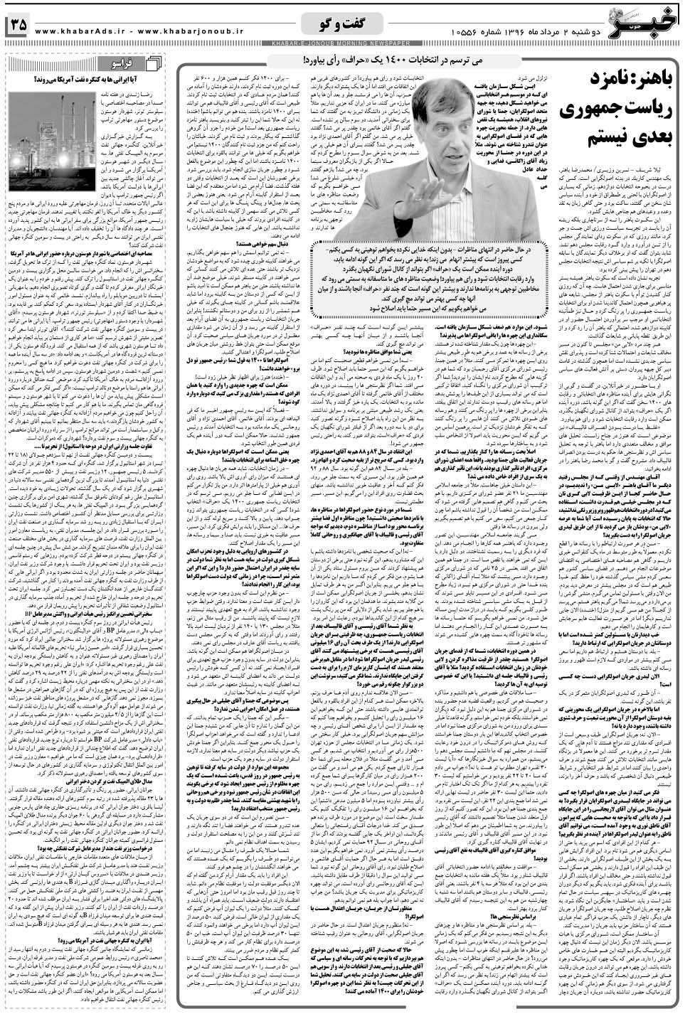 مشاهده صفحه ۳۵ روزنامه خبرجنوب تاریخ ۲  سال ۱۳۹۶