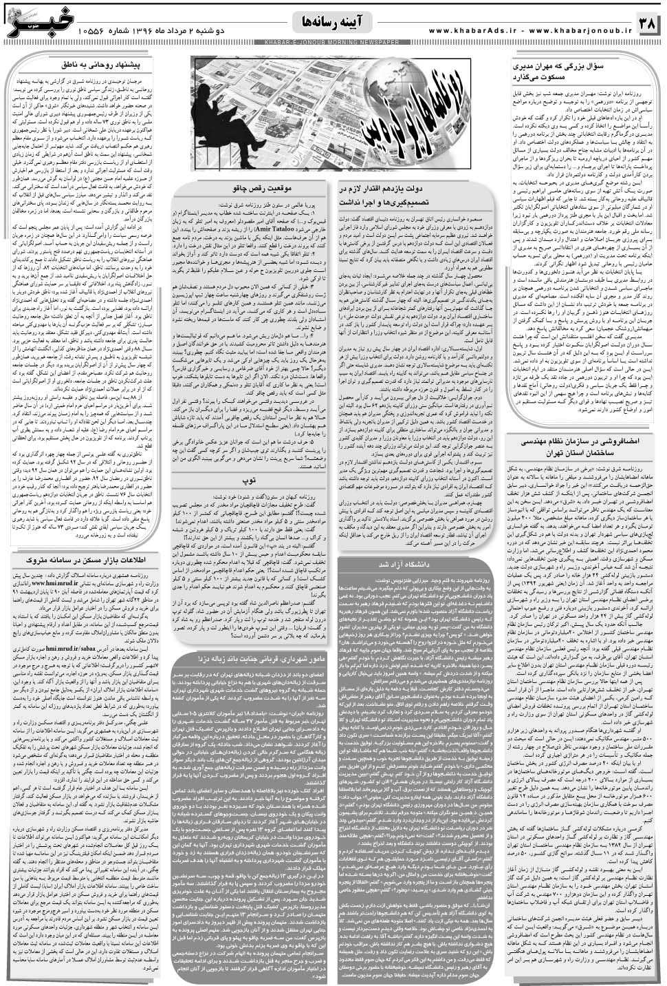 مشاهده صفحه ۳۸ روزنامه خبرجنوب تاریخ ۲  سال ۱۳۹۶