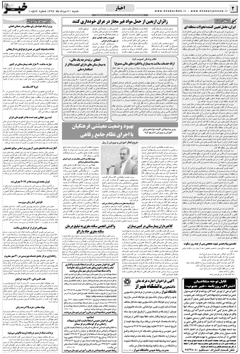 مشاهده صفحه ۲ روزنامه خبرجنوب تاریخ ۲۱  سال ۱۳۹۶
