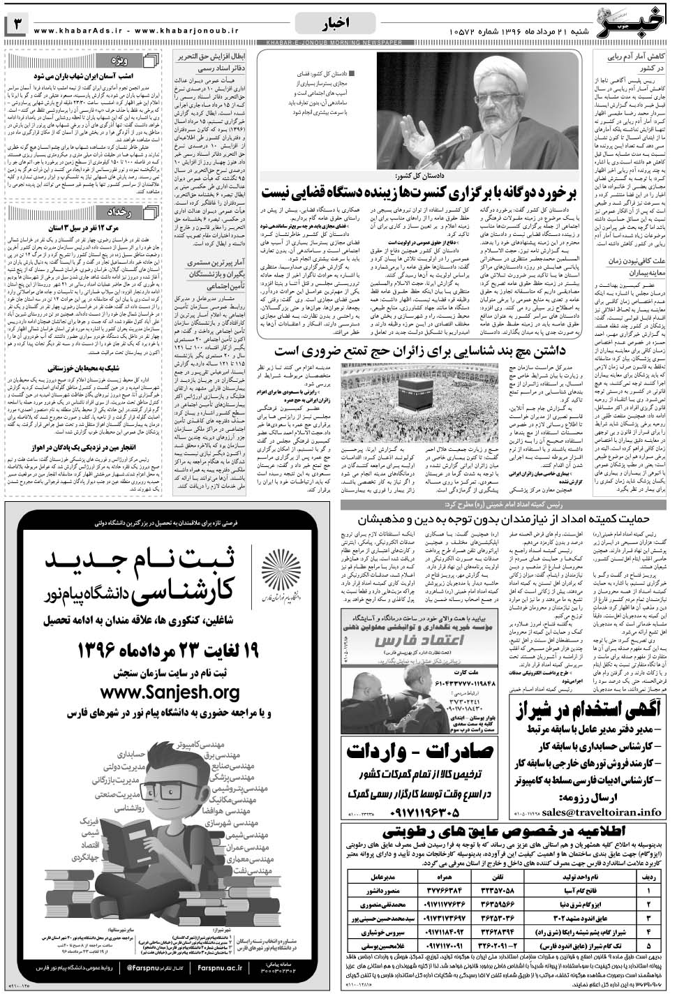 مشاهده صفحه ۳ روزنامه خبرجنوب تاریخ ۲۱  سال ۱۳۹۶