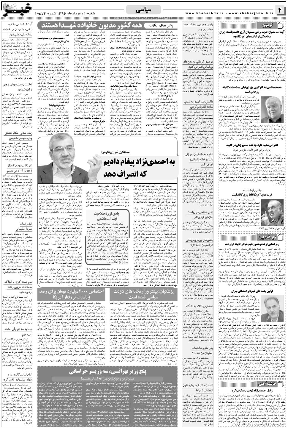 مشاهده صفحه ۴ روزنامه خبرجنوب تاریخ ۲۱  سال ۱۳۹۶