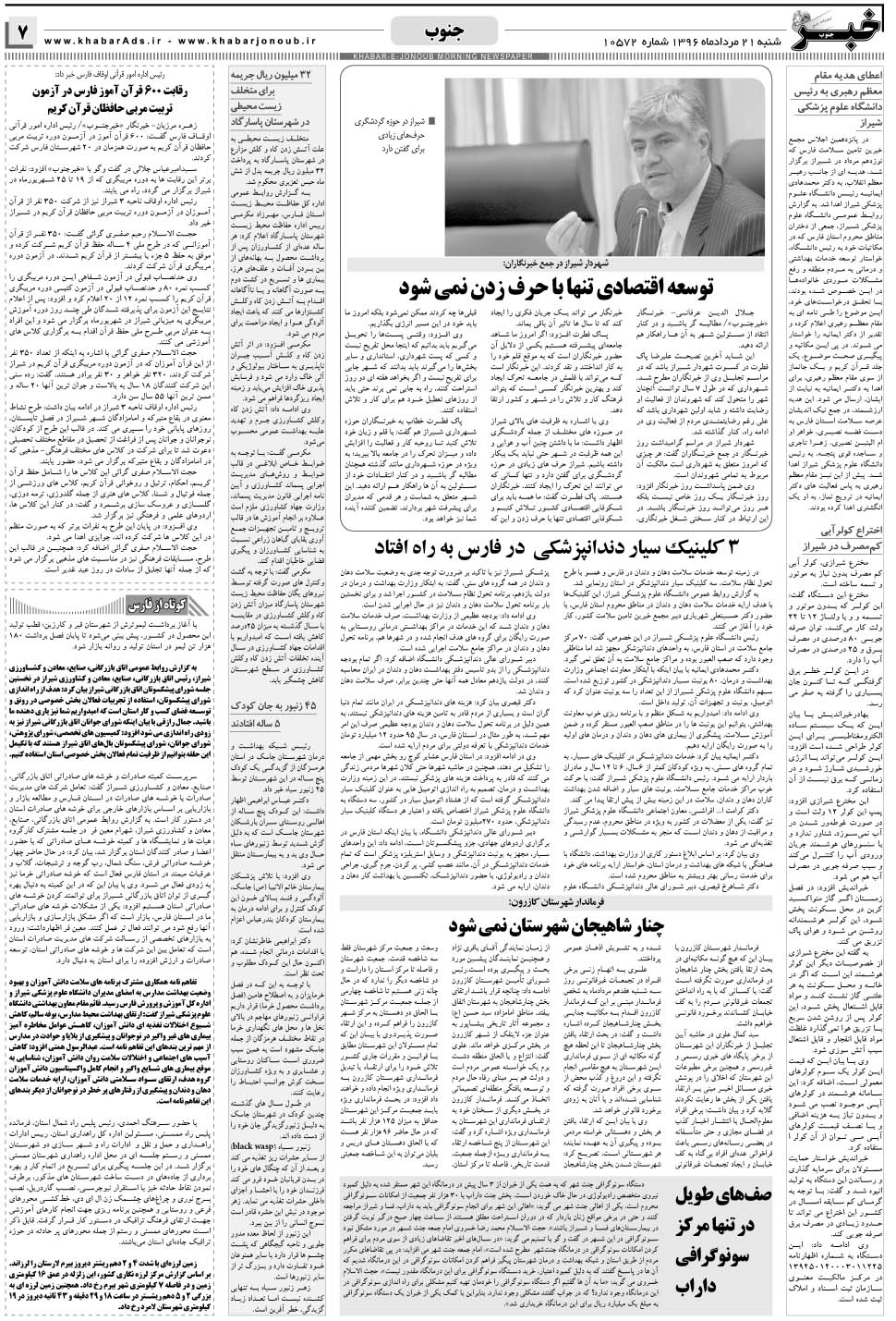 مشاهده صفحه ۷ روزنامه خبرجنوب تاریخ ۲۱  سال ۱۳۹۶