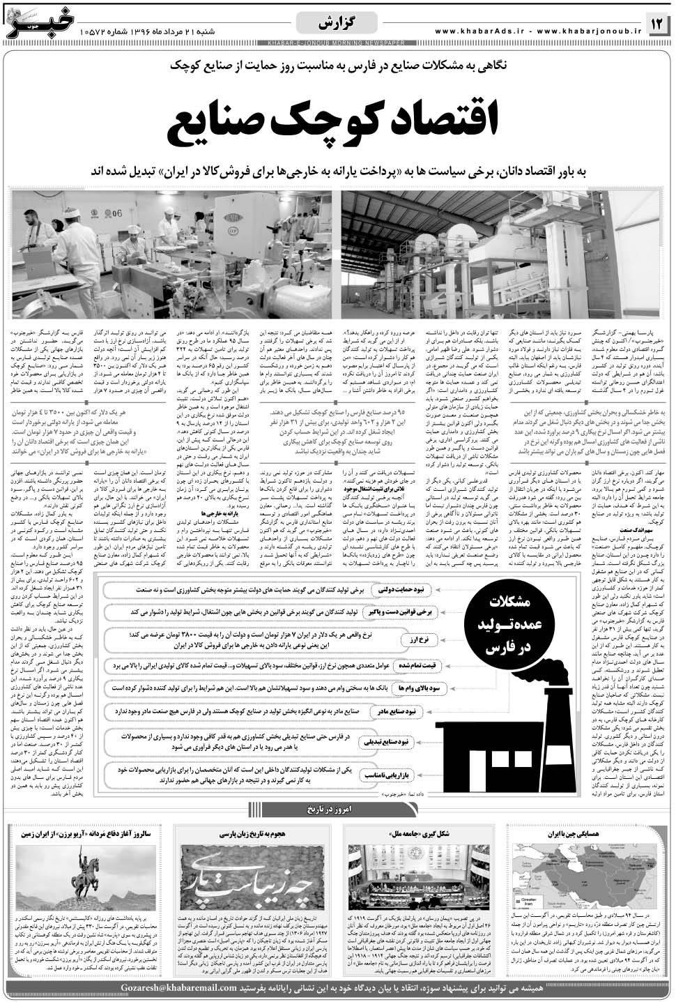 مشاهده صفحه ۱۲ روزنامه خبرجنوب تاریخ ۲۱  سال ۱۳۹۶