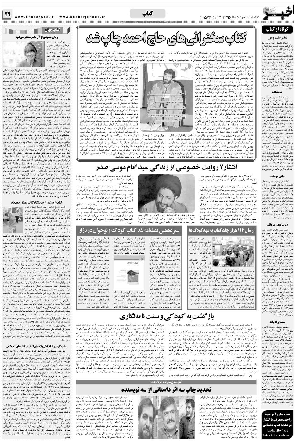 مشاهده صفحه ۲۹ روزنامه خبرجنوب تاریخ ۲۱  سال ۱۳۹۶