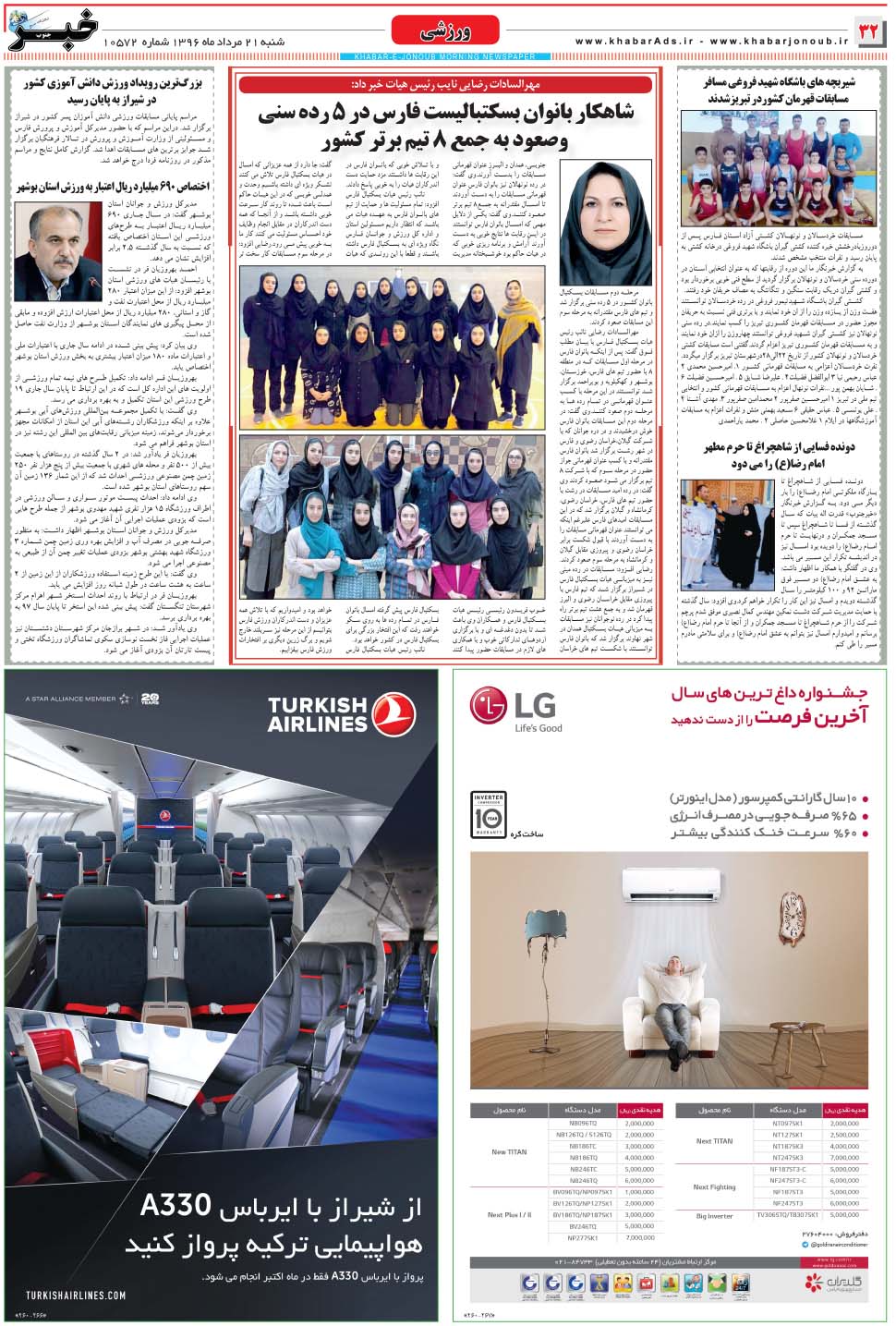 مشاهده صفحه ۳۲ روزنامه خبرجنوب تاریخ ۲۱  سال ۱۳۹۶