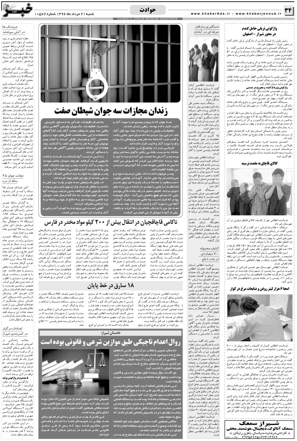 مشاهده صفحه ۳۴ روزنامه خبرجنوب تاریخ ۲۱  سال ۱۳۹۶