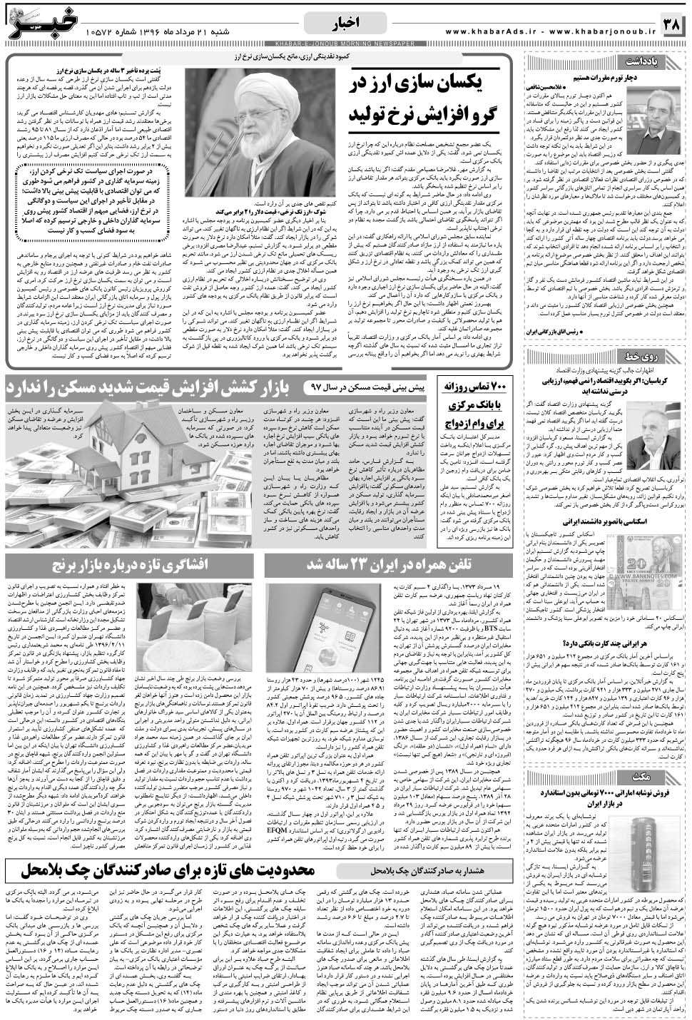 مشاهده صفحه ۳۸ روزنامه خبرجنوب تاریخ ۲۱  سال ۱۳۹۶