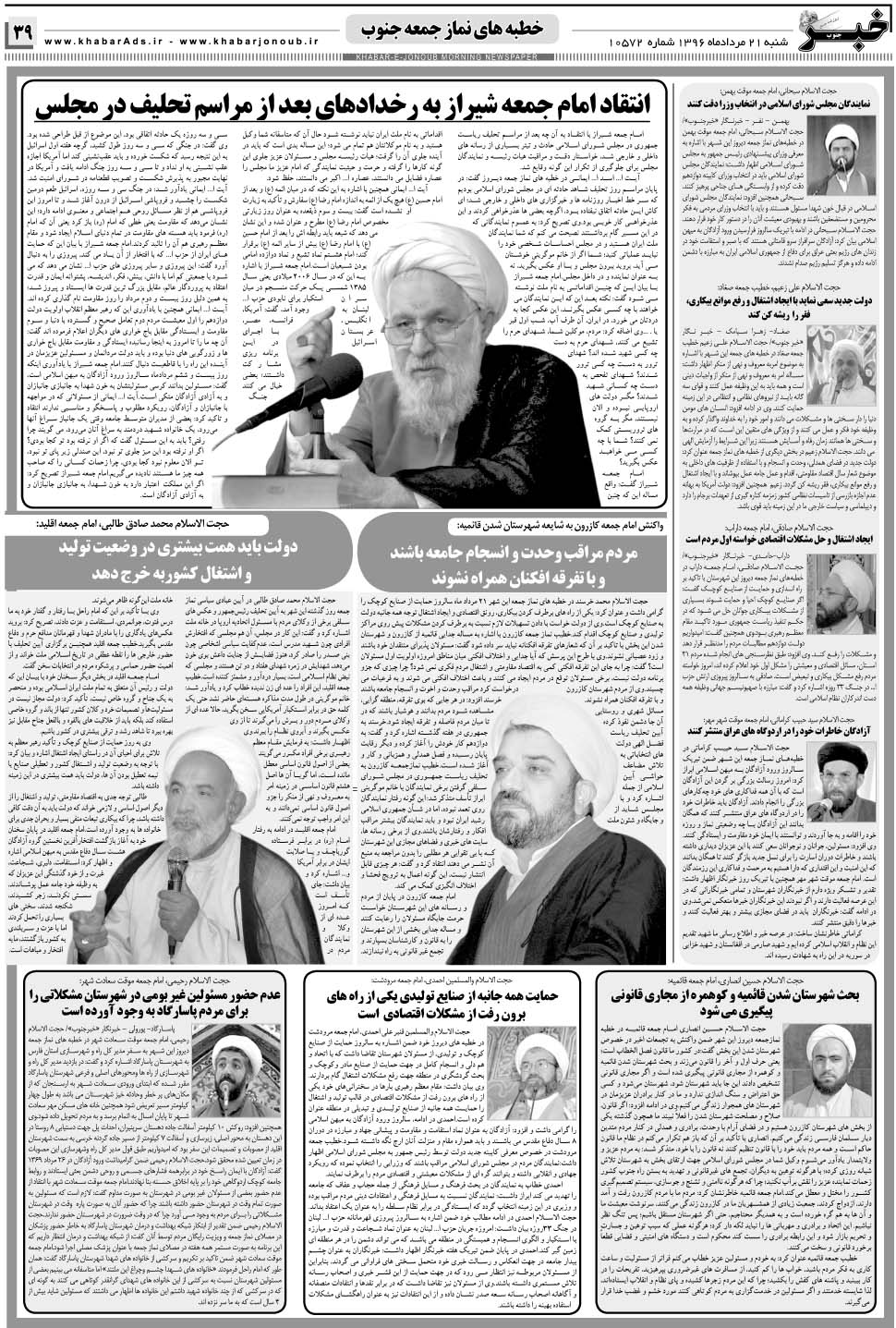 مشاهده صفحه ۳۹ روزنامه خبرجنوب تاریخ ۲۱  سال ۱۳۹۶