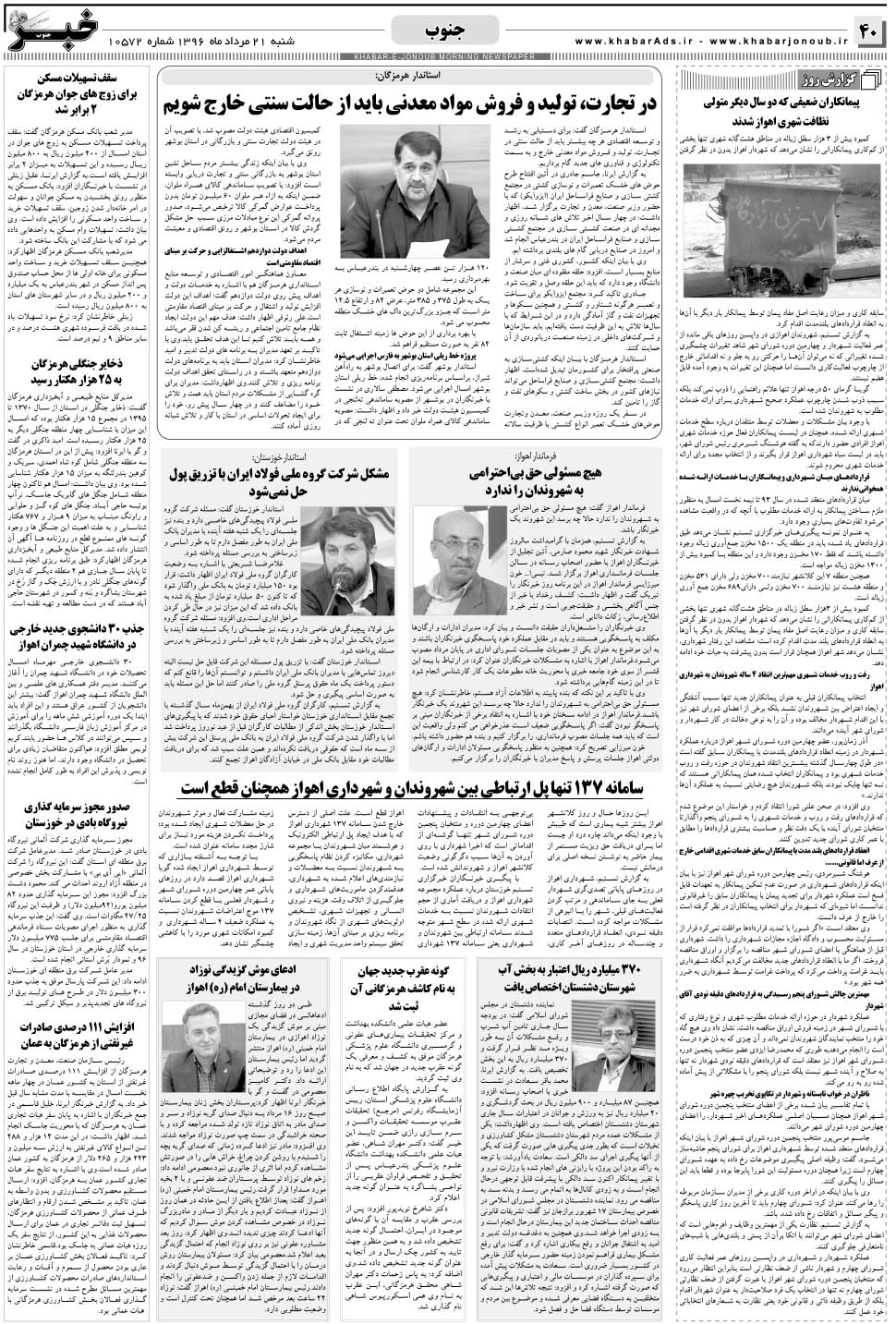 مشاهده صفحه ۴۰ روزنامه خبرجنوب تاریخ ۲۱  سال ۱۳۹۶