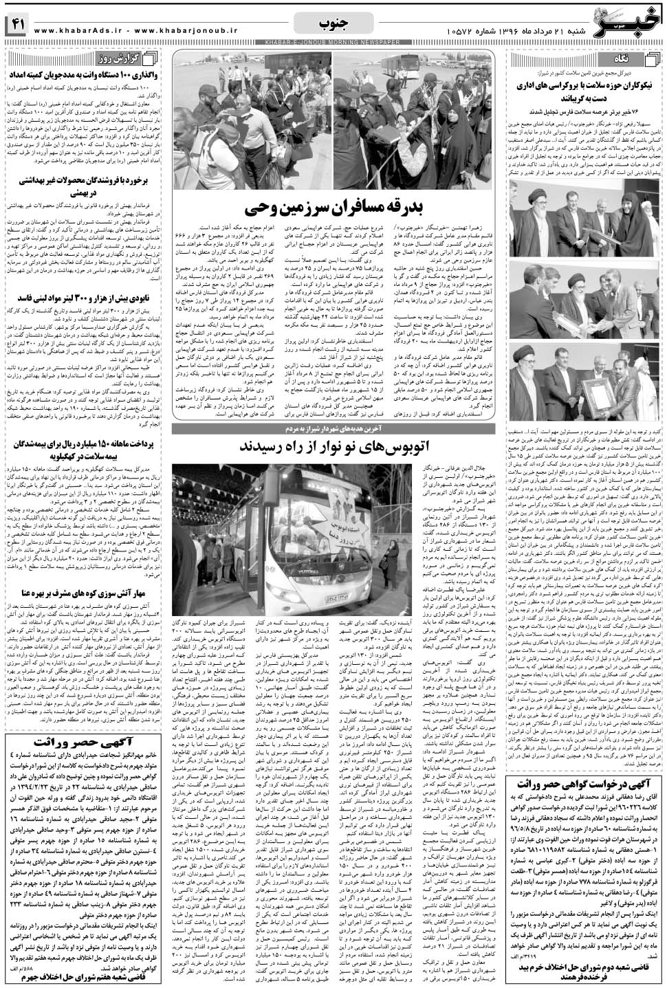 مشاهده صفحه ۴۱ روزنامه خبرجنوب تاریخ ۲۱  سال ۱۳۹۶