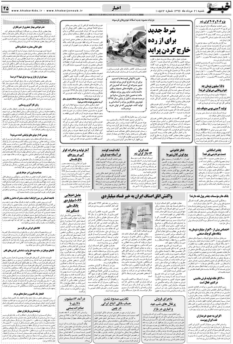 مشاهده صفحه ۴۵ روزنامه خبرجنوب تاریخ ۲۱  سال ۱۳۹۶