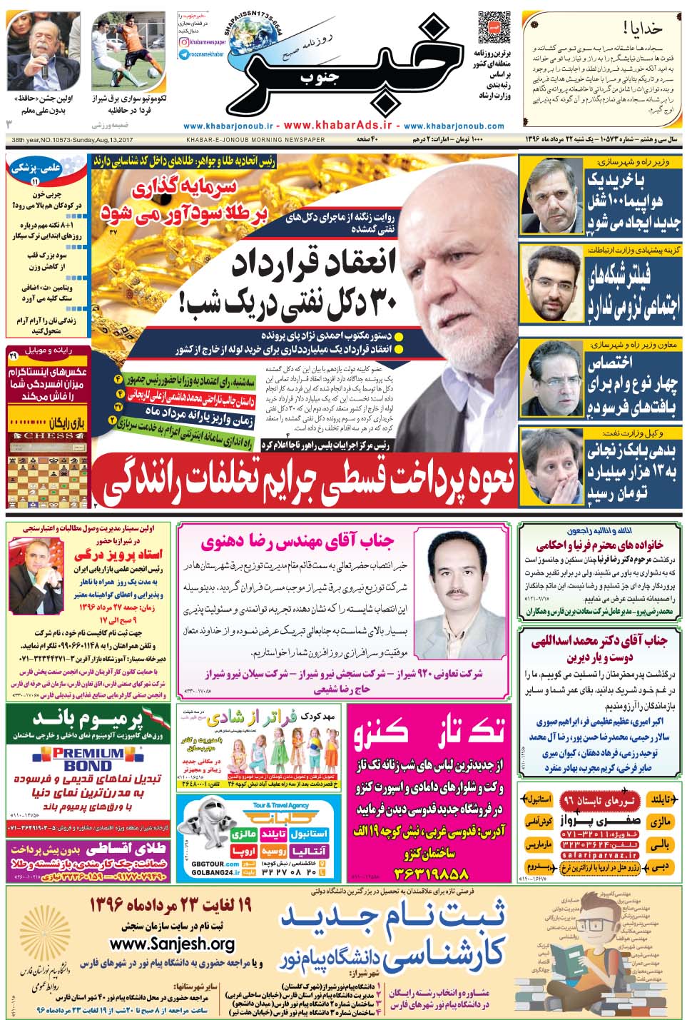 مشاهده صفحه ۱ روزنامه خبرجنوب تاریخ ۲۲  سال ۱۳۹۶