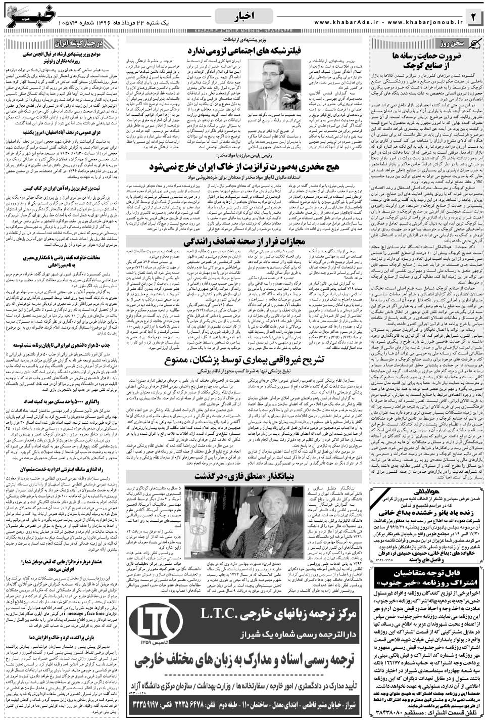 مشاهده صفحه ۲ روزنامه خبرجنوب تاریخ ۲۲  سال ۱۳۹۶