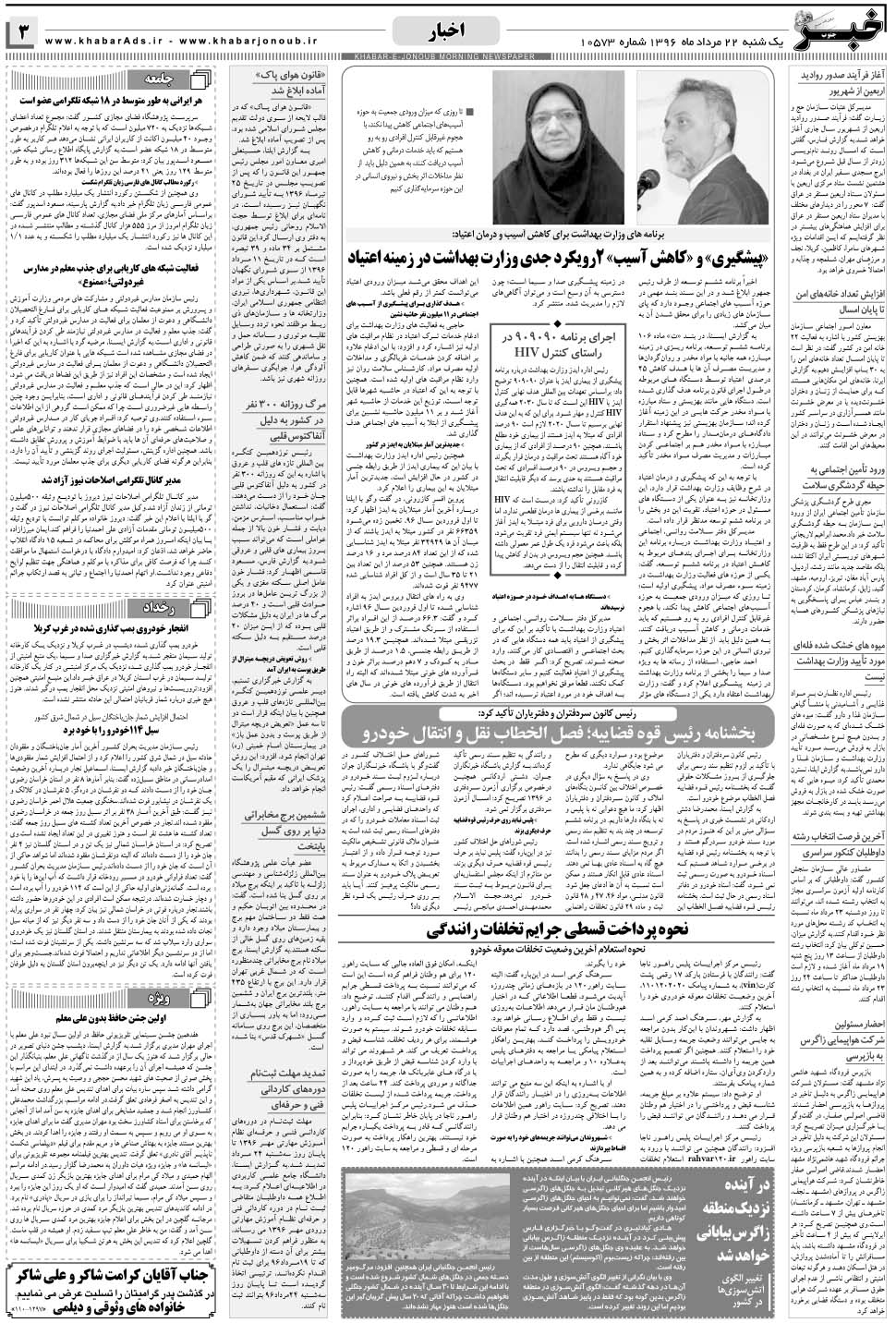 مشاهده صفحه ۳ روزنامه خبرجنوب تاریخ ۲۲  سال ۱۳۹۶