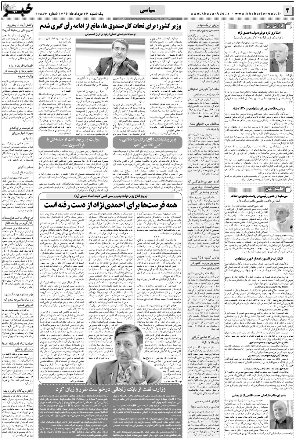 مشاهده صفحه ۴ روزنامه خبرجنوب تاریخ ۲۲  سال ۱۳۹۶