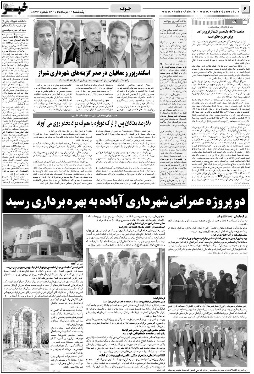 مشاهده صفحه ۶ روزنامه خبرجنوب تاریخ ۲۲  سال ۱۳۹۶