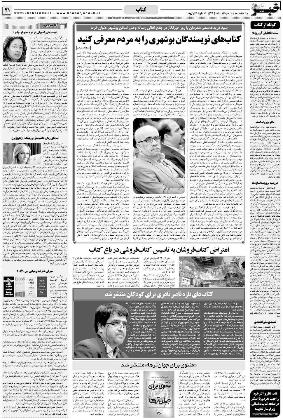 مشاهده صفحه ۲۱ روزنامه خبرجنوب تاریخ ۲۲  سال ۱۳۹۶