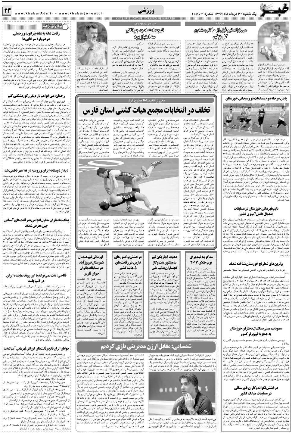 مشاهده صفحه ۲۳ روزنامه خبرجنوب تاریخ ۲۲  سال ۱۳۹۶