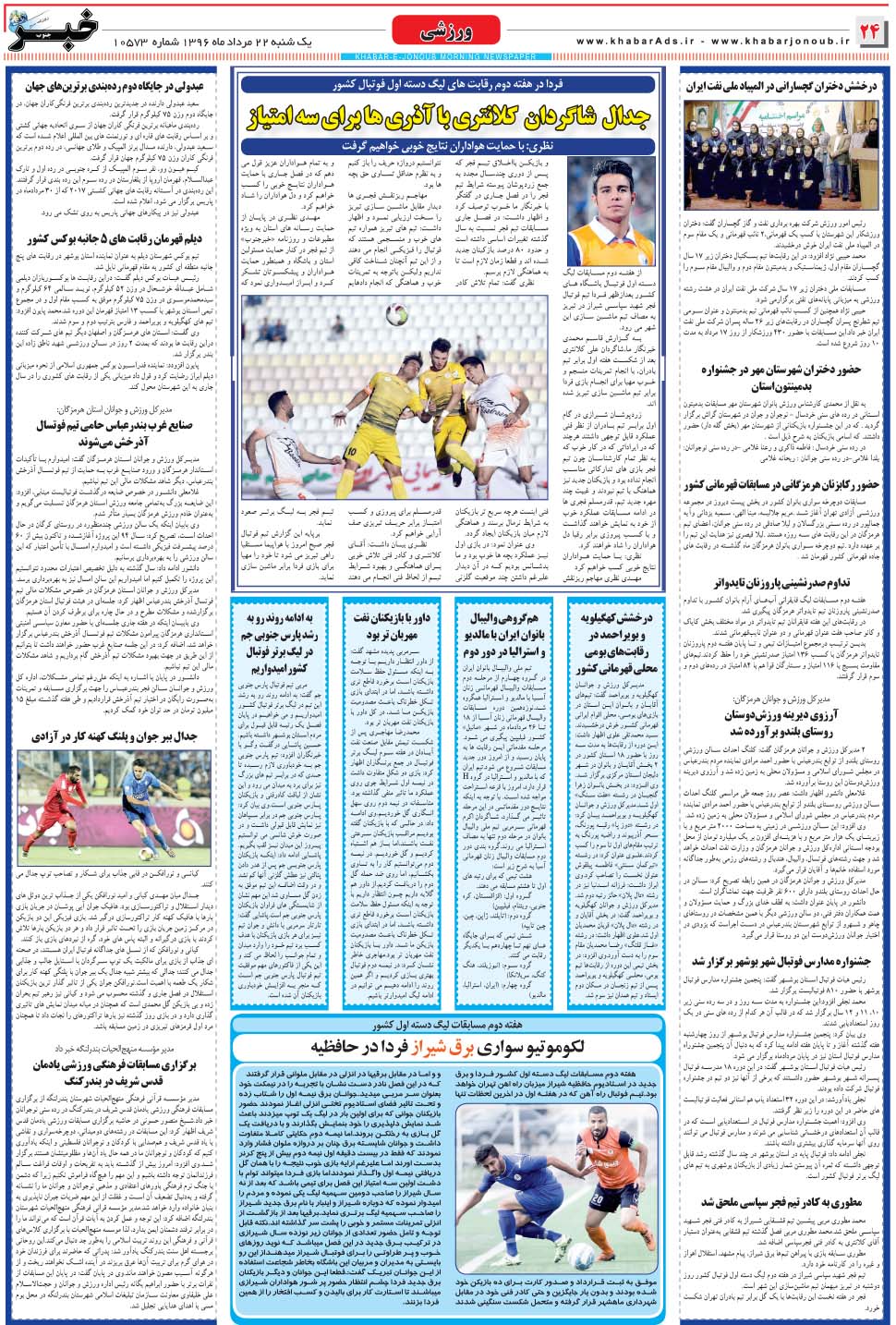 مشاهده صفحه ۲۴ روزنامه خبرجنوب تاریخ ۲۲  سال ۱۳۹۶