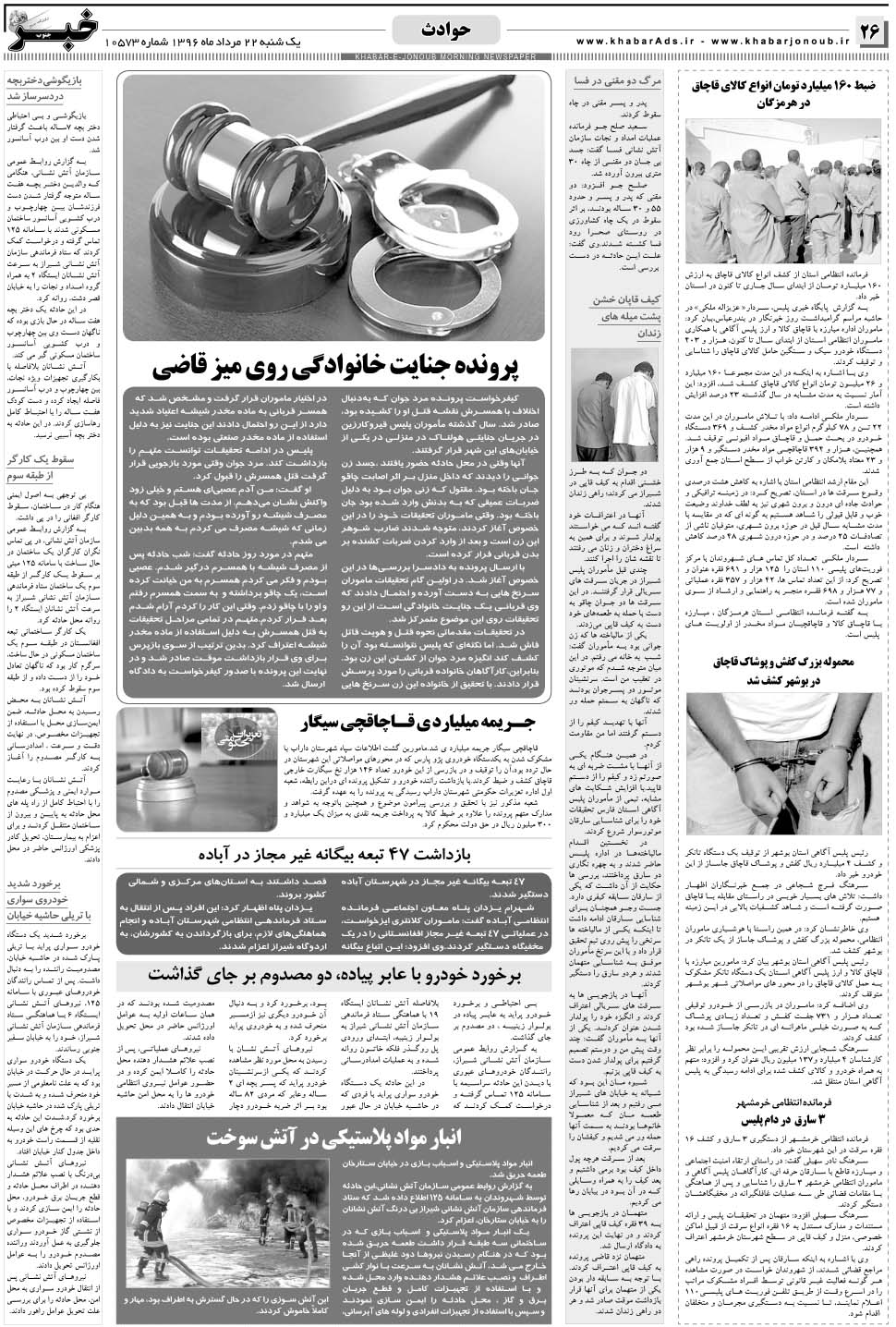 مشاهده صفحه ۲۶ روزنامه خبرجنوب تاریخ ۲۲  سال ۱۳۹۶