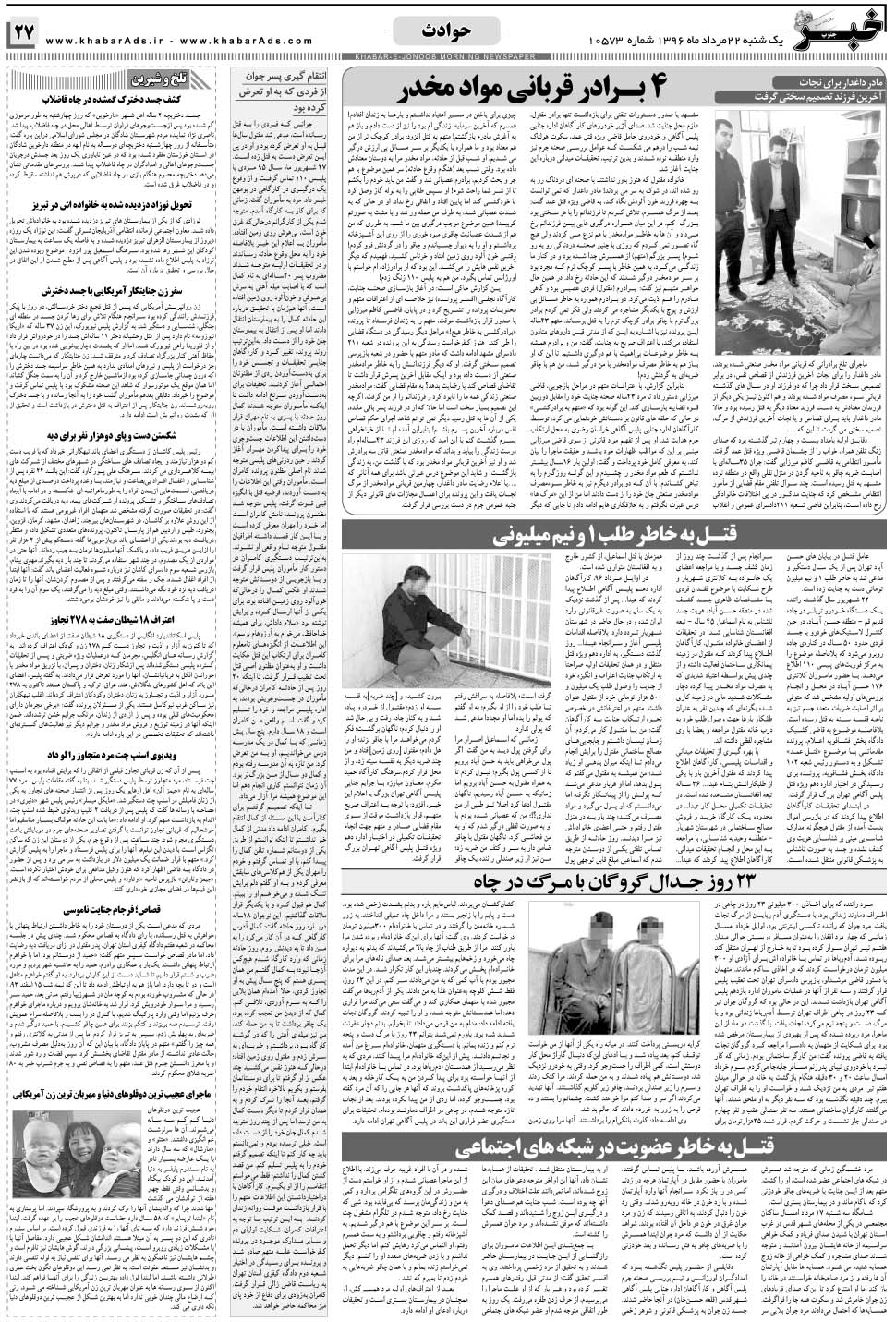 مشاهده صفحه ۲۷ روزنامه خبرجنوب تاریخ ۲۲  سال ۱۳۹۶