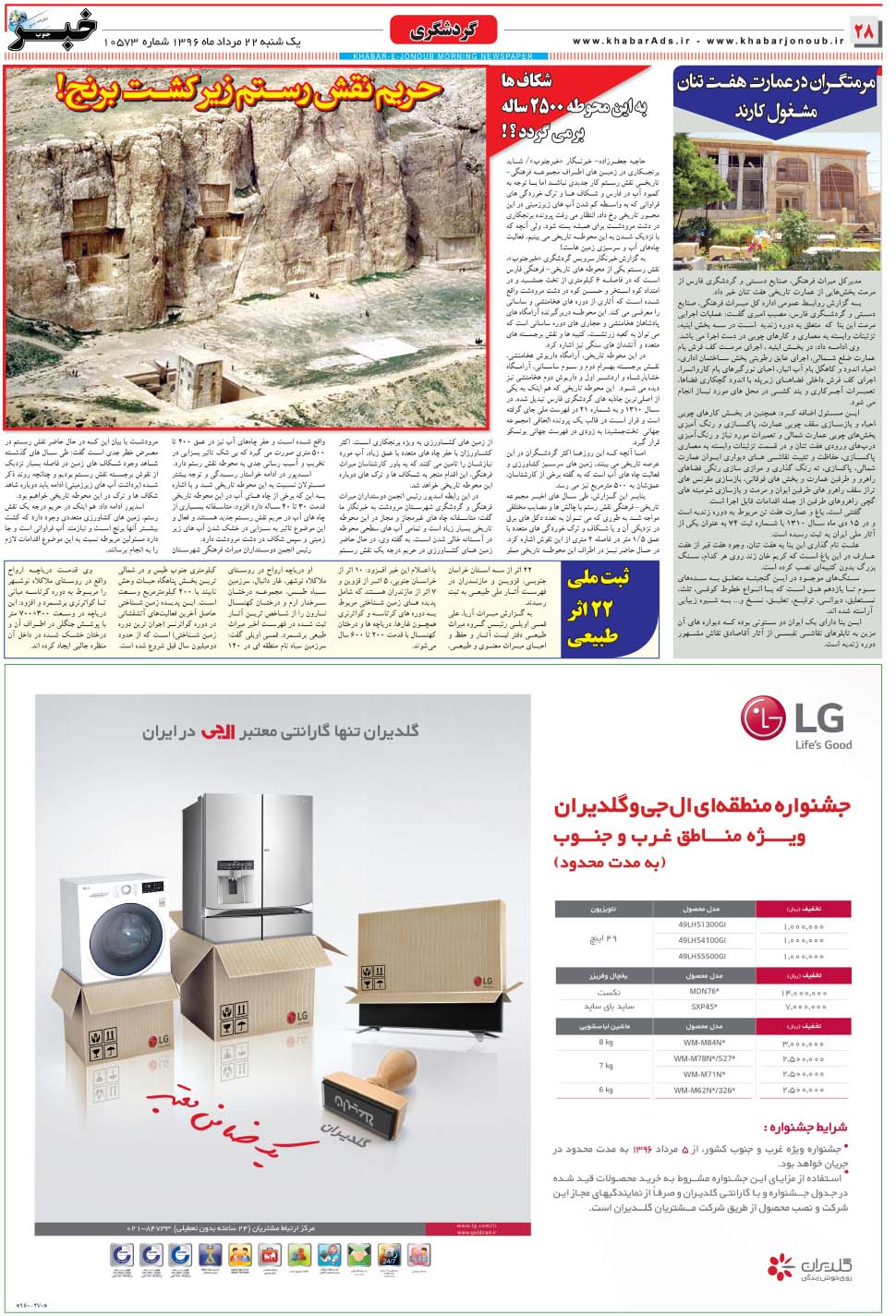 مشاهده صفحه ۲۸ روزنامه خبرجنوب تاریخ ۲۲  سال ۱۳۹۶
