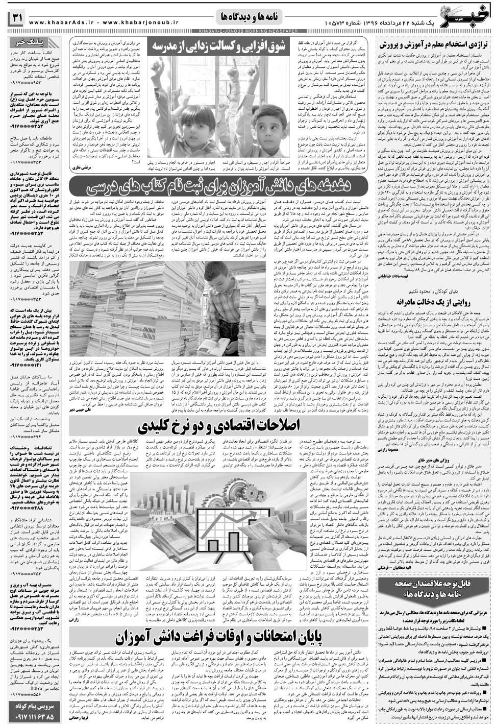 مشاهده صفحه ۳۱ روزنامه خبرجنوب تاریخ ۲۲  سال ۱۳۹۶