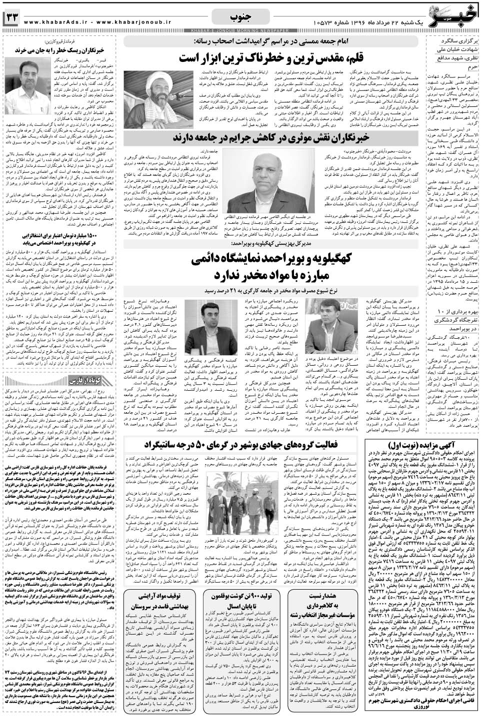 مشاهده صفحه ۳۳ روزنامه خبرجنوب تاریخ ۲۲  سال ۱۳۹۶