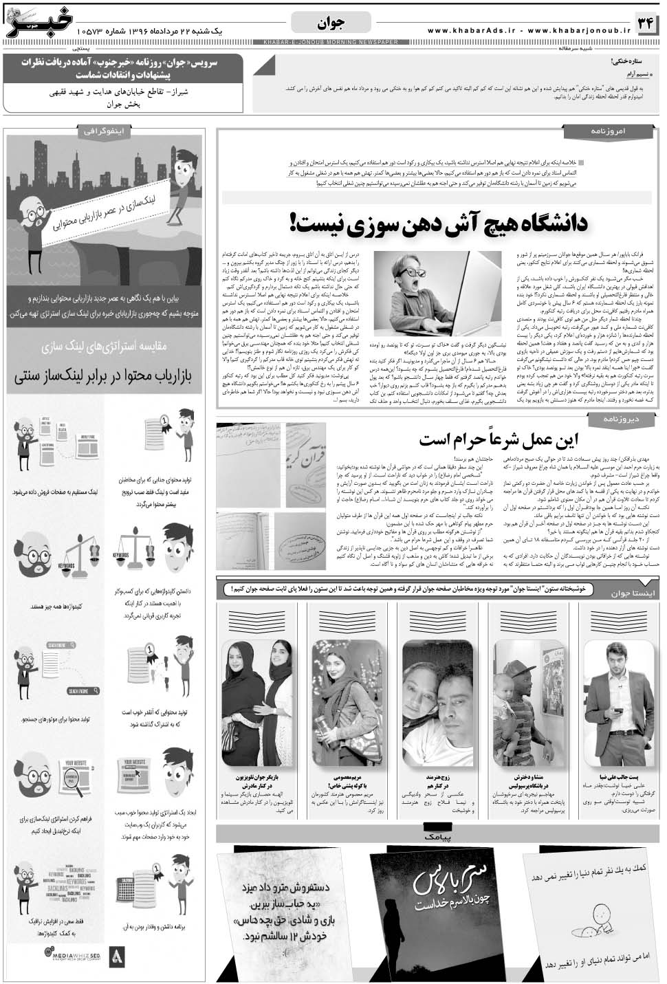 مشاهده صفحه ۳۴ روزنامه خبرجنوب تاریخ ۲۲  سال ۱۳۹۶