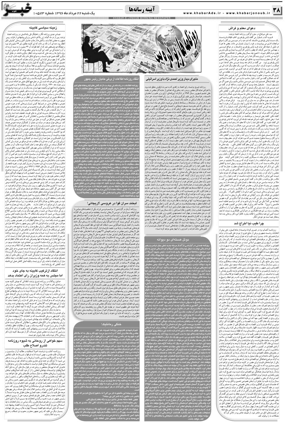 مشاهده صفحه ۳۸ روزنامه خبرجنوب تاریخ ۲۲  سال ۱۳۹۶