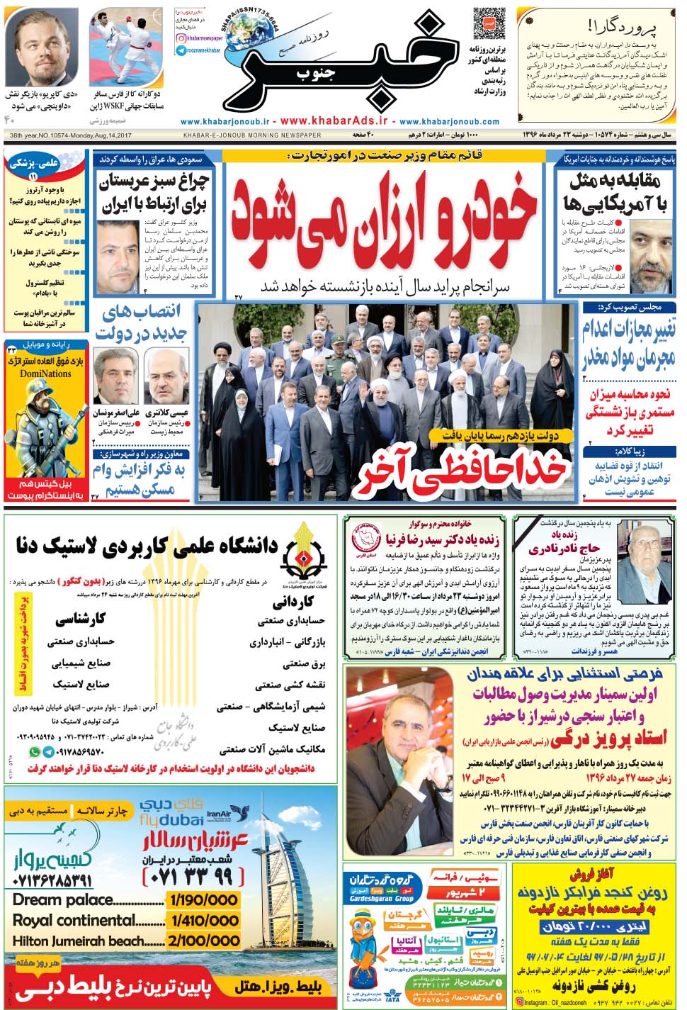 مشاهده صفحه ۱ روزنامه خبرجنوب تاریخ ۲۳  سال ۱۳۹۶
