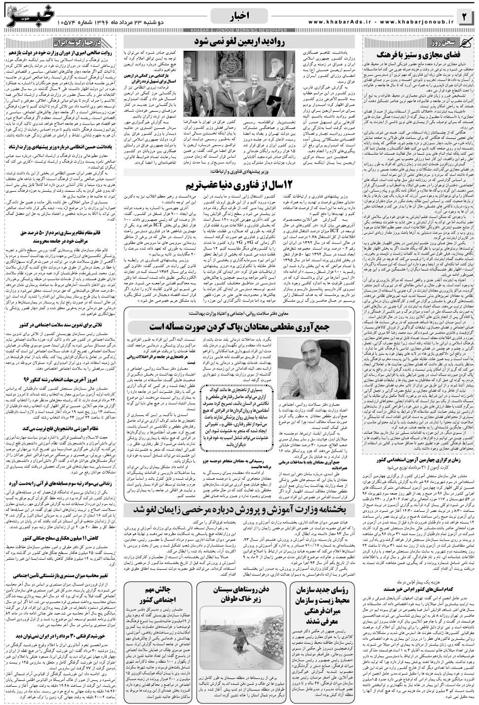 مشاهده صفحه ۲ روزنامه خبرجنوب تاریخ ۲۳  سال ۱۳۹۶