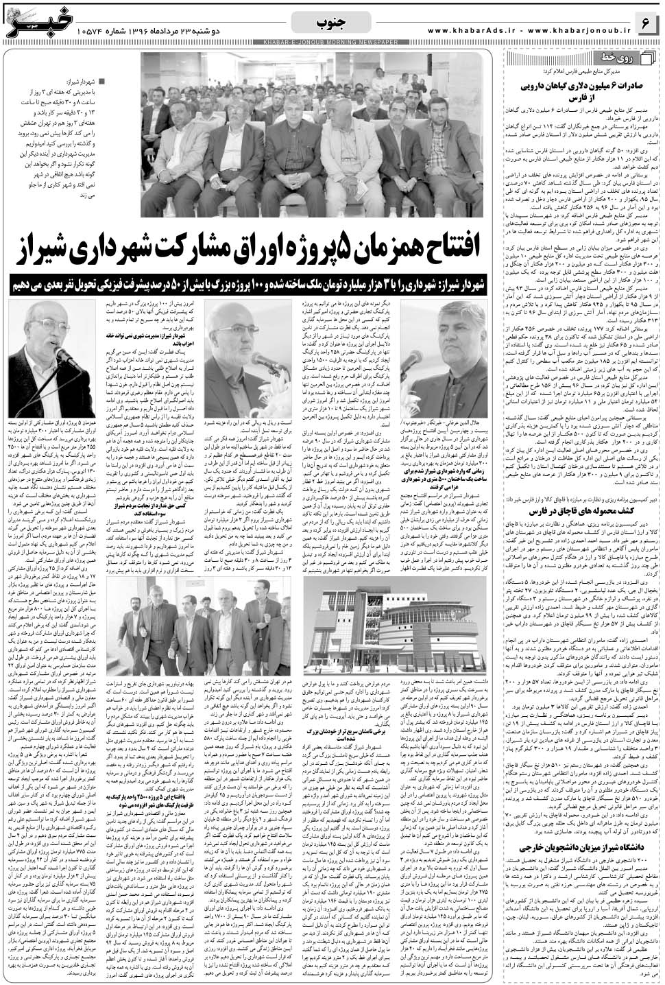 مشاهده صفحه ۶ روزنامه خبرجنوب تاریخ ۲۳  سال ۱۳۹۶