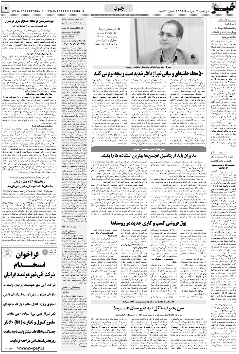 مشاهده صفحه ۷ روزنامه خبرجنوب تاریخ ۲۳  سال ۱۳۹۶